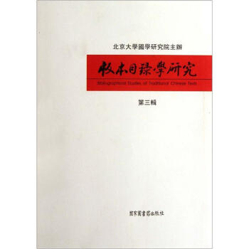 版本目录学研究（第3辑） [Bibliographical Studies of Traditional Chinese Texts] pdf epub mobi 下载