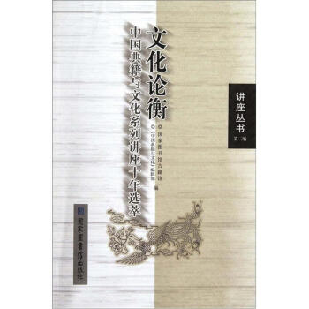 文化論衡:中國典籍與文化係列講座十年選萃