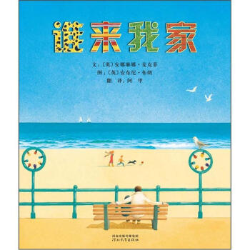 启发精选国际大师名作绘本：谁来我家 [3-6岁] pdf epub mobi 下载