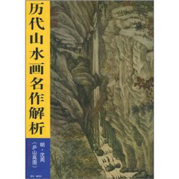 曆代山水畫名作解析：廬山高圖 pdf epub mobi 電子書 下載