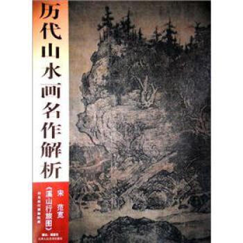 历代山水画名作解析《溪山行旅图》 pdf epub mobi 下载