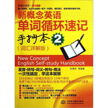 新概念英语（第2课堂）：新概念英语单词循环速记手抄本2（词汇详解版） [New Concept English Self-study Handbook] pdf epub mobi 下载