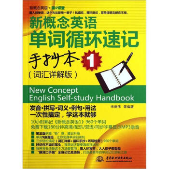 新概念英語（第2課堂）：新概念英語單詞循環速記手抄本1（詞匯詳解版） [New Concept English Self-study Handbook] pdf epub mobi 電子書 下載