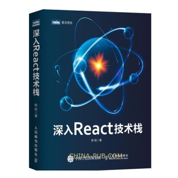 包邮 深入React技术栈 陈屹著 React书籍 React开发教程书籍 人邮 pdf epub mobi 下载