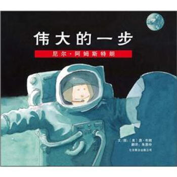 伟大的一步：尼尔·阿姆斯特朗 [0-6岁] [One Giant Leap: The Story of Neil Armstrong] pdf epub mobi 下载