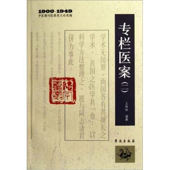 1900-1949中医期刊医案类文论类编：专栏医案2 pdf epub mobi 下载