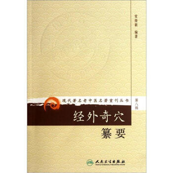 现代著名老中医名著重刊丛书（第八辑）·经外奇穴纂要 pdf epub mobi 下载