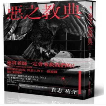 现货港台原版 恶之教典（下） 貴志祐介 新經典文化 pdf epub mobi 下载