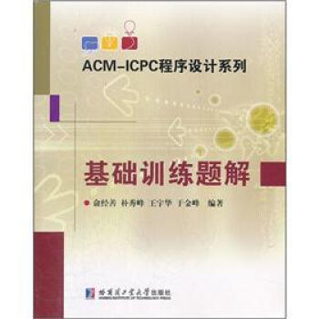 ACM-ICPC程序设计系列:基础训练题解