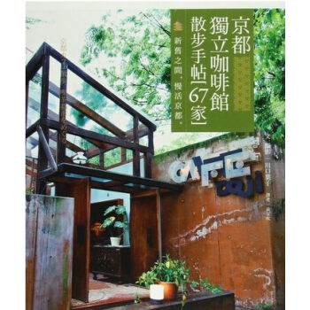 现货港台原版 京都獨立咖啡館散步手帖(67家): 新舊之間 漫活京都 pdf epub mobi 电子书 下载