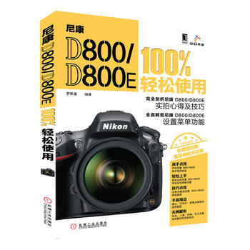 尼康 D800/D800E 100%輕鬆使用 9787111422105 pdf epub mobi 下载