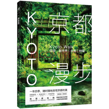 正版畅销书籍京都漫步:穷游·世界「京都」特辑京都 旅行 实地探访