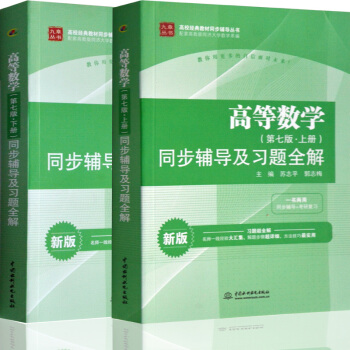 高等数学 第七版上下册 同步辅导及习题全解 配高教版同济第7版高数 同步辅导 2本