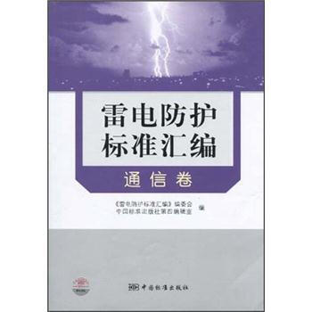 雷電防護標準匯編（通信捲） pdf epub mobi 下载
