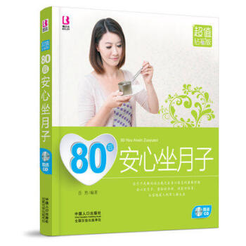 80后安心坐月子 赠光盘 怀孕妇饮食谱指导书籍 月子更要好好吃 如何坐月子 产后的书 pdf epub mobi 下载