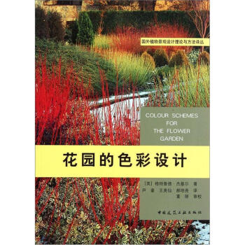 花园的色彩设计 [Colour Schemes for The Flower Garden] pdf epub mobi 电子书 下载