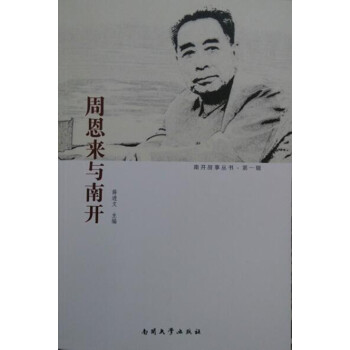 周恩来与南开 pdf epub mobi 下载