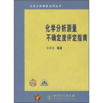 化学分析测量不确定度评定指南 pdf epub mobi 下载