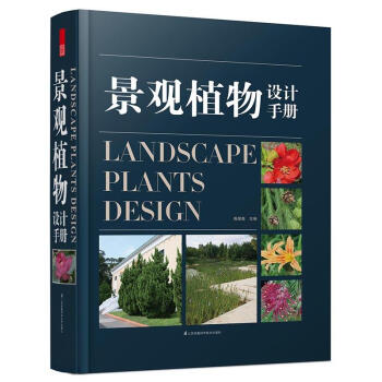 景观植物设计手册 /周厚高 主编 pdf epub mobi 下载