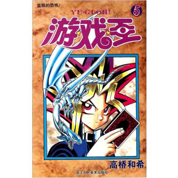 游戏王5：蓝眼的恐怖 pdf epub mobi 下载