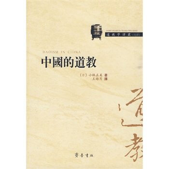 中国的道教 (日)小林正美著,王皓月译 齐鲁书社 pdf epub mobi 下载