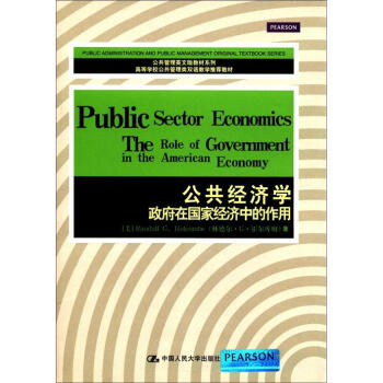 公共管理英文版教材係列·公共經濟學：政府在國傢經濟中的作用 [Public Sector Economics the Role of Government in the American American Economy] pdf epub mobi 電子書 下載