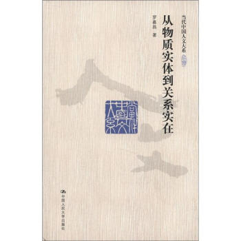 当代中国人文大系：从物质实体到关系实在 pdf epub mobi 下载