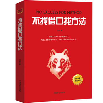 暢銷書不找藉口找方法 青春成功勵誌書籍 職場書籍勵誌 市場營銷售管理書籍 廣德聚華 pdf epub mobi 電子書 下載