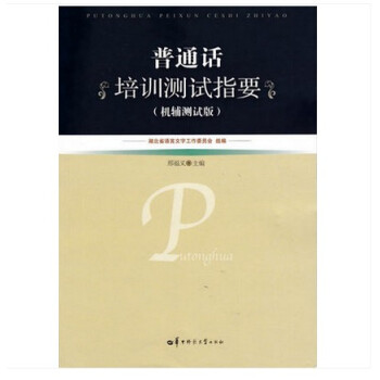 普通話培訓測試指要 pdf epub mobi 下载