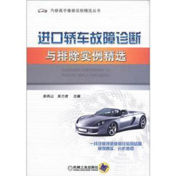 汽修高手維修實例精選叢書:進口轎車故障診斷與排除實例精選