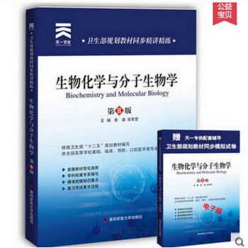 生化习题集 人卫医学第8版教材配套辅导同步精讲精练 第四军医大学生物化学与分子生物学辅导书