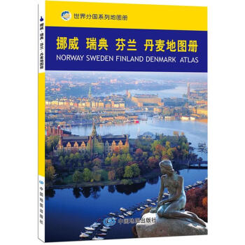 挪威·瑞典·芬兰·丹麦地图册 [Norway Sweden Finland Denmark Atlas] pdf epub mobi 下载