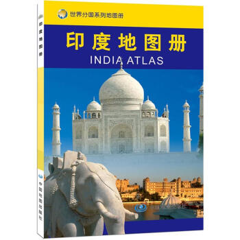 世界分國係列地圖冊：印度地圖冊 [India Atlas] pdf epub mobi 下载