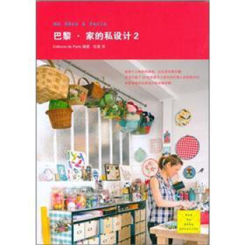 巴黎·家的私设计2 pdf epub mobi 下载