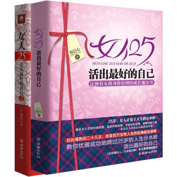 女人25，活出最好的自己：让所有女孩身价倍增的成长魔法书（套装共2册） pdf epub mobi 下载