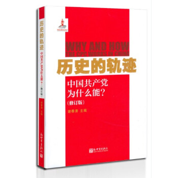 历史的轨迹：中国共产党为什么能？（修订版） pdf epub mobi 电子书 下载