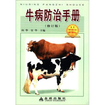 牛病防治手册（修订版） pdf epub mobi 下载