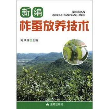 新編柞蠶放養技術 pdf epub mobi 下载