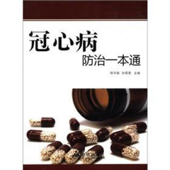 冠心病防治一本通 pdf epub mobi 下载