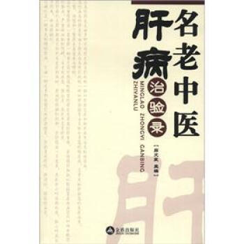 名老中医肝病治验录 pdf epub mobi 下载