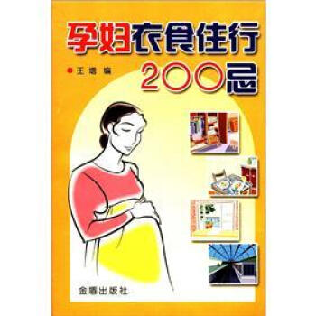 孕妇衣食住行200忌 pdf epub mobi 电子书 下载