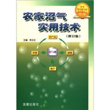 農傢沼氣實用技術（修訂版） pdf epub mobi 下载