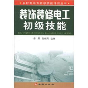 農村勞動力轉移技能培訓叢書：裝飾裝修電工初級技能 pdf epub mobi 下载