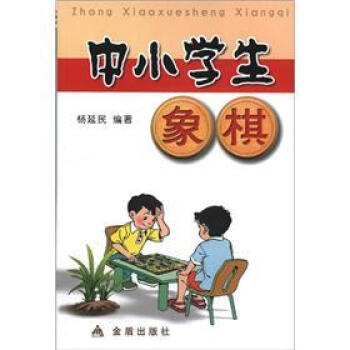 中小学生象棋 pdf epub mobi 电子书 下载
