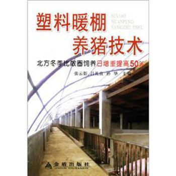塑料暖棚養豬技術 pdf epub mobi 下载