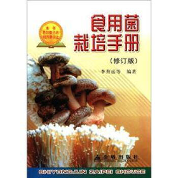 食用菌栽培手册（修订版） pdf epub mobi 电子书 下载