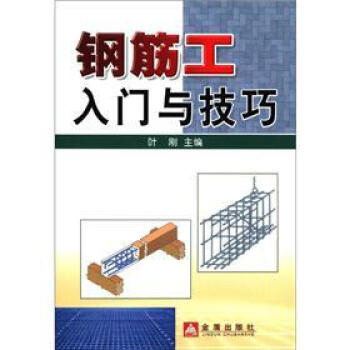 钢筋工入门与技巧 pdf epub mobi 下载
