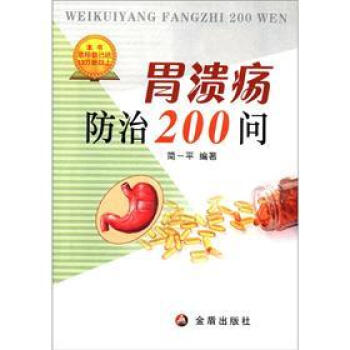 胃溃疡防治200问 pdf epub mobi 下载