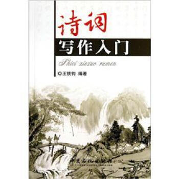 詩詞寫作入門 pdf epub mobi 下载