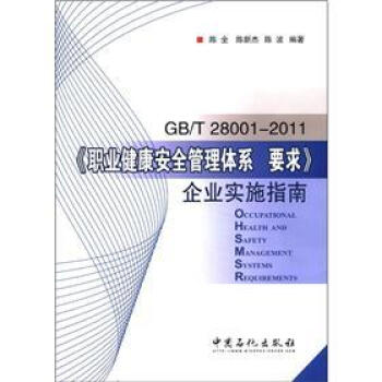 《職業健康安全管理體係要求》企業實施指南GB/T28001-2011 pdf epub mobi 下载